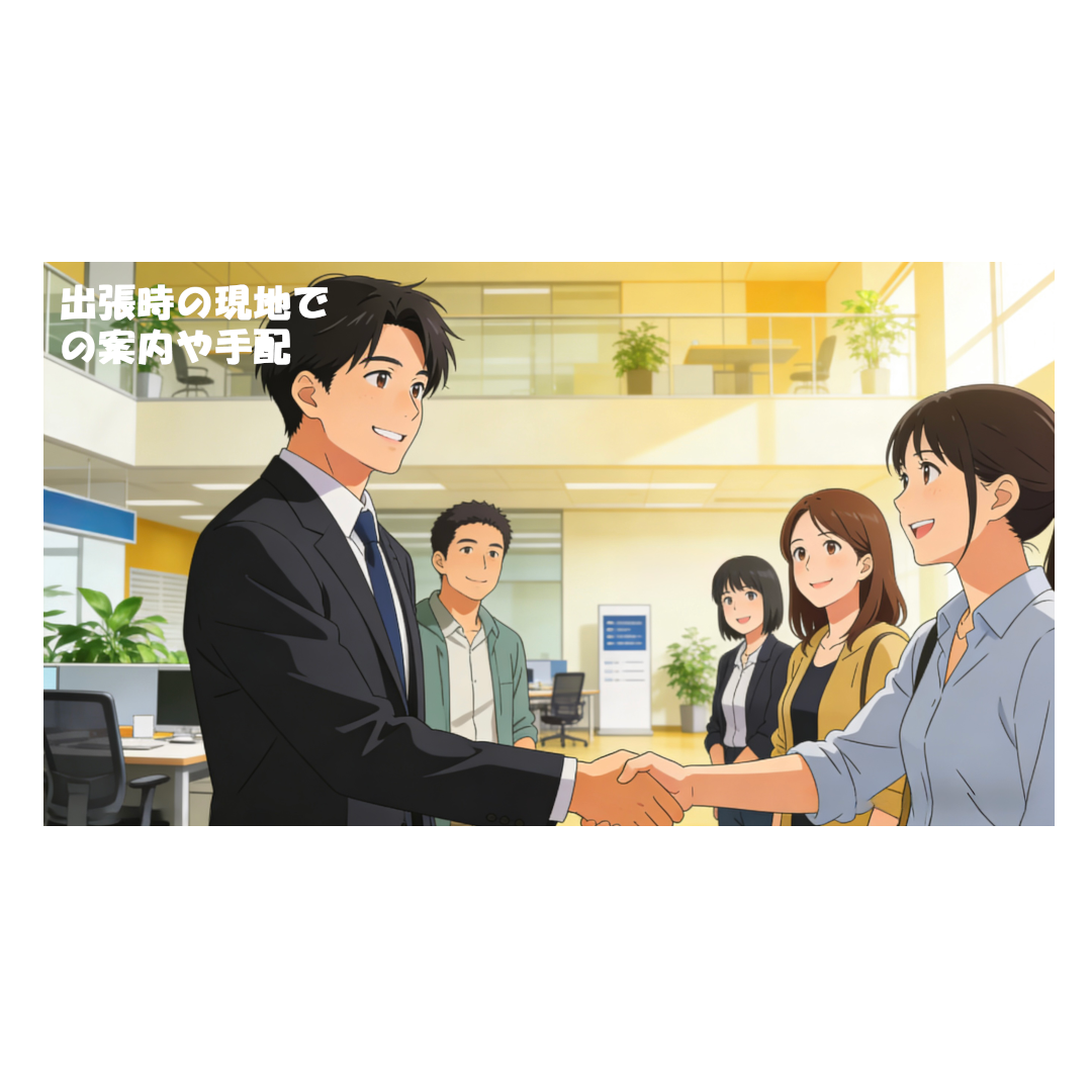 出張時の現地での案内や手配